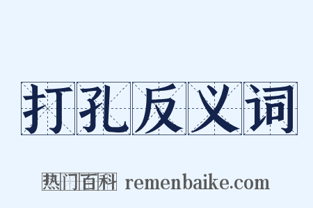 打孔反义词是什么意思的图片